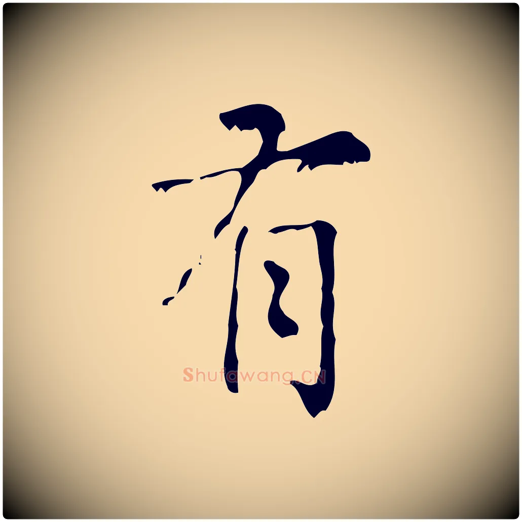 有毛笔行楷写法,摘自清代王铎跋天马赋