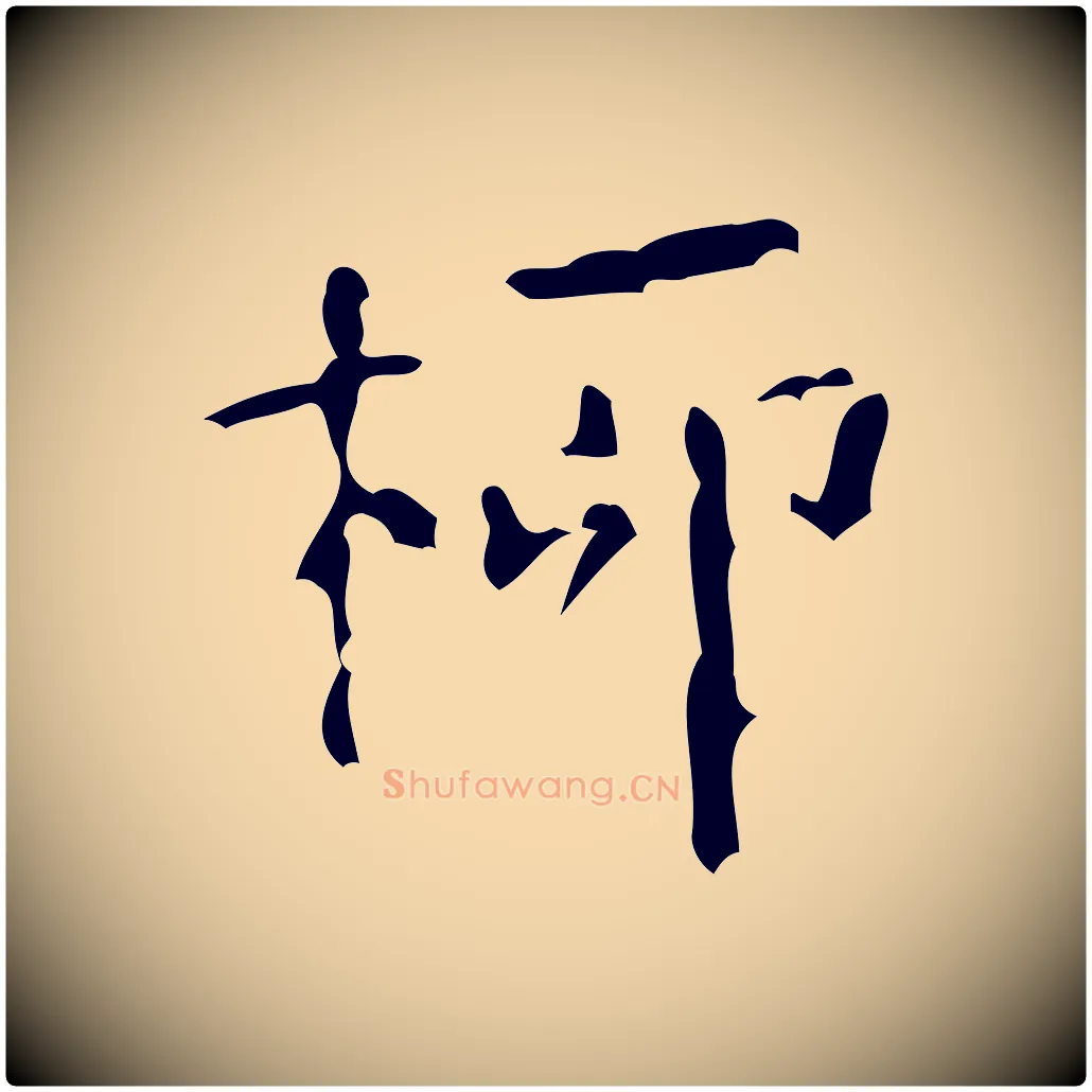 柳毛笔行楷写法,摘自清代王铎跋天马赋