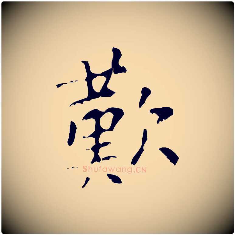 歎毛笔行楷写法,摘自清代王铎跋天马赋