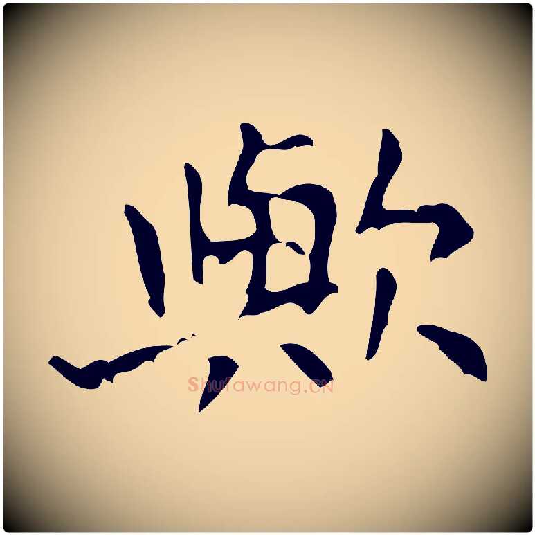 歟毛笔行楷写法,摘自清代王铎跋天马赋