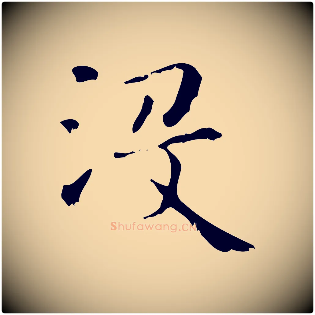 沒毛笔行楷写法,摘自清代王铎跋天马赋