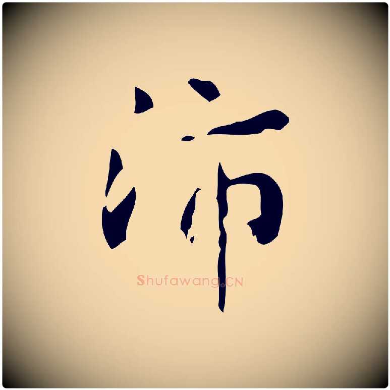 沛毛笔行楷写法,摘自清代王铎跋天马赋