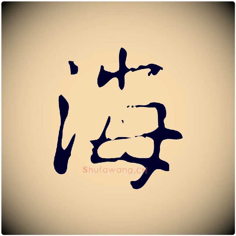 海毛笔行楷写法,摘自清代王铎跋天马赋