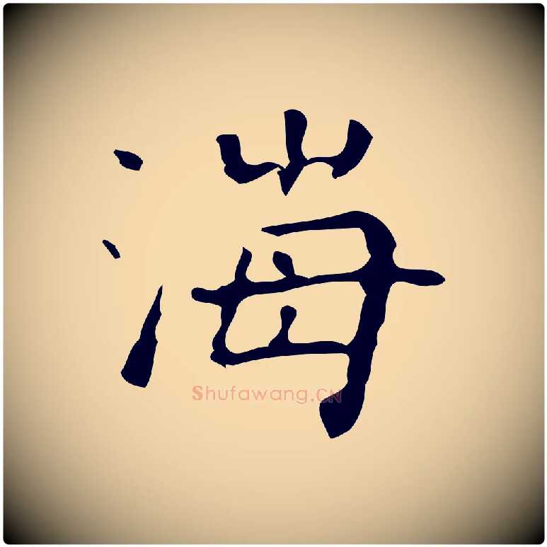海毛笔行楷写法,摘自清代王铎跋天马赋