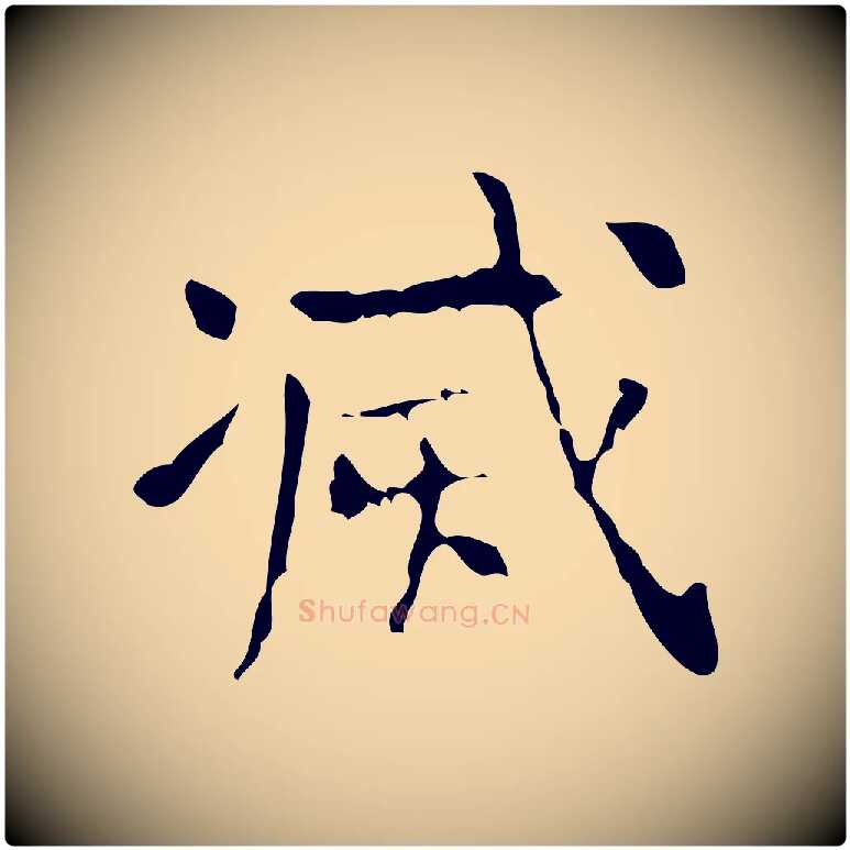 滅毛笔行楷写法,摘自清代王铎跋天马赋