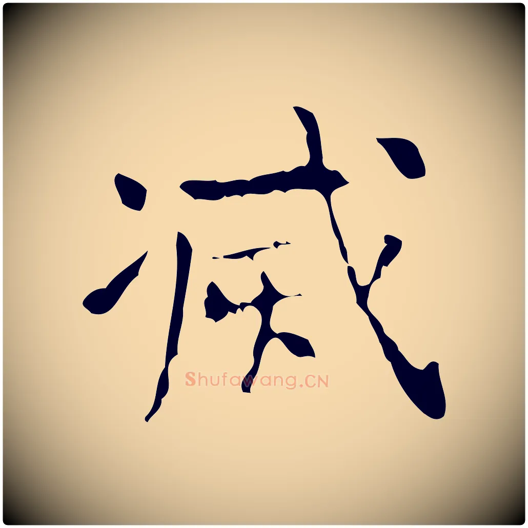 滅毛笔行楷写法,摘自清代王铎跋天马赋