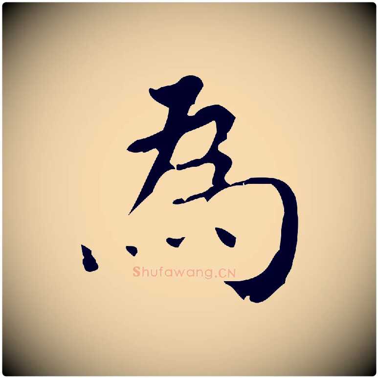 為毛笔行楷写法,摘自清代王铎跋天马赋