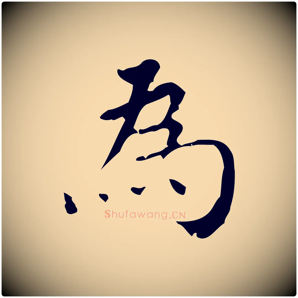 為毛笔行楷写法,摘自清代王铎跋天马赋