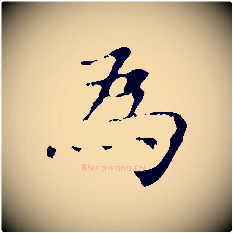 為毛笔行楷写法,摘自清代王铎跋天马赋