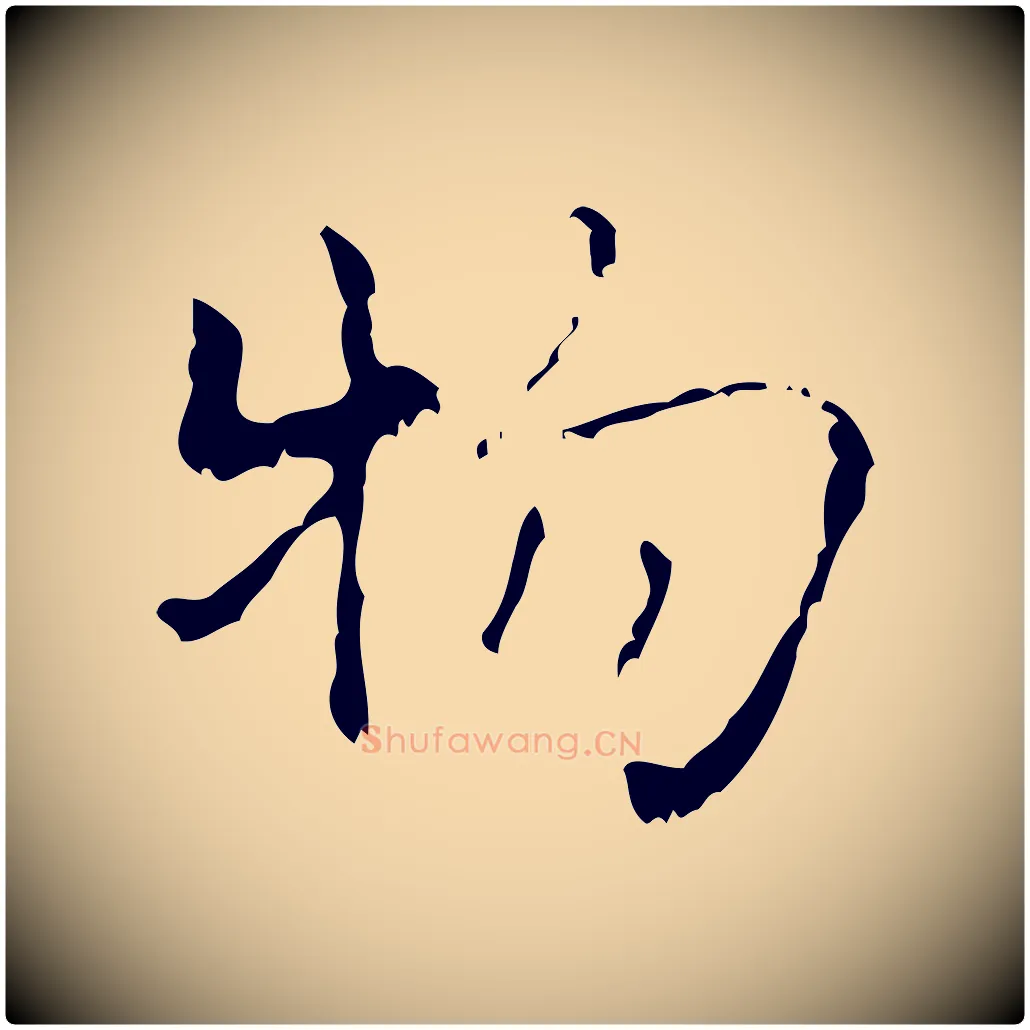 物毛笔行楷写法,摘自清代王铎跋天马赋