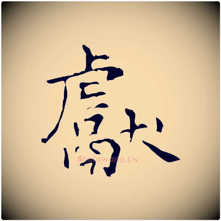 獻毛笔行楷写法,摘自清代王铎跋天马赋