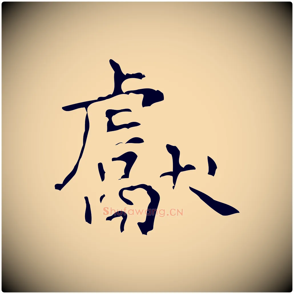 獻毛笔行楷写法,摘自清代王铎跋天马赋