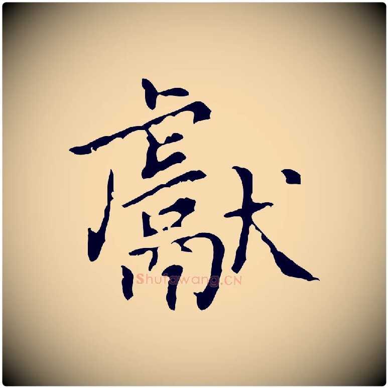 獻毛笔行楷写法,摘自清代王铎跋天马赋