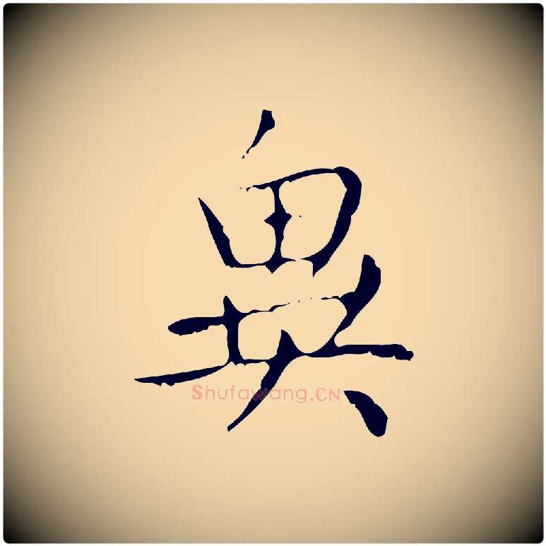 異毛笔行楷写法,摘自清代王铎跋天马赋