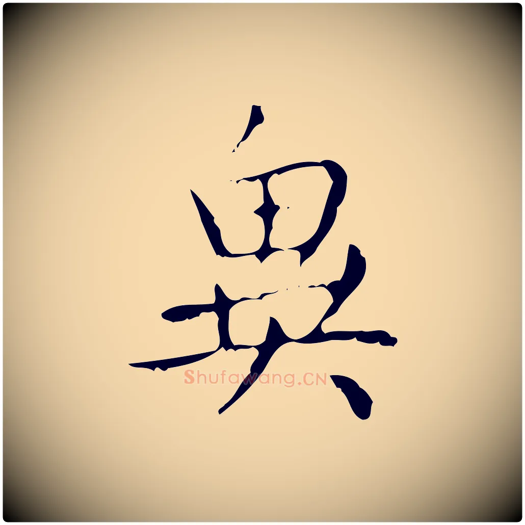 異毛笔行楷写法,摘自清代王铎跋天马赋