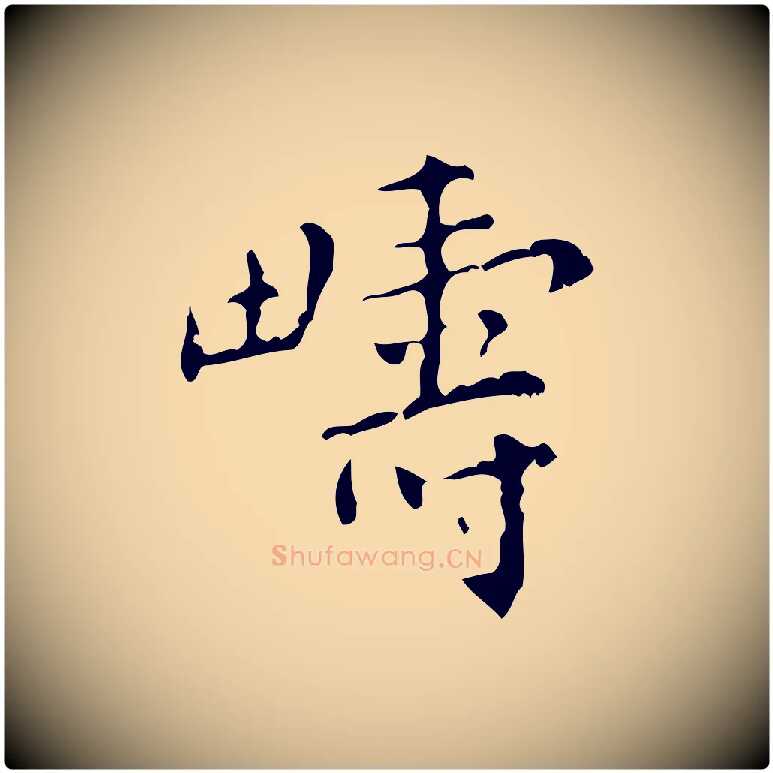 疇毛笔行楷写法,摘自清代王铎跋天马赋