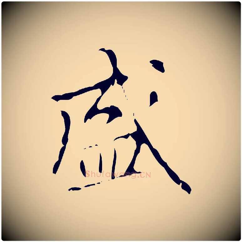 盛毛笔行楷写法,摘自清代王铎跋天马赋