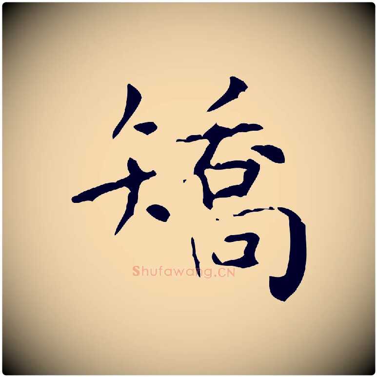 矯毛笔行楷写法,摘自清代王铎跋天马赋