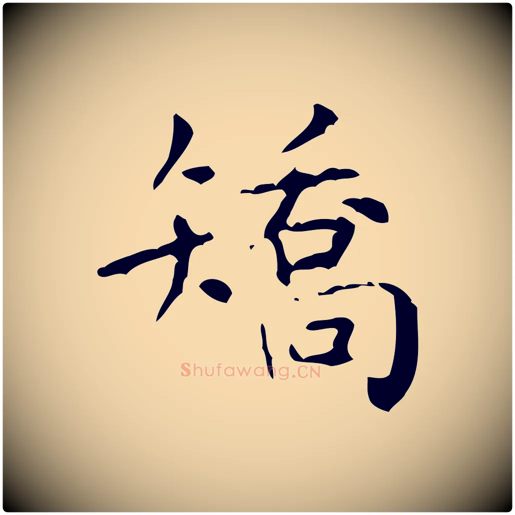 矯毛笔行楷写法,摘自清代王铎跋天马赋
