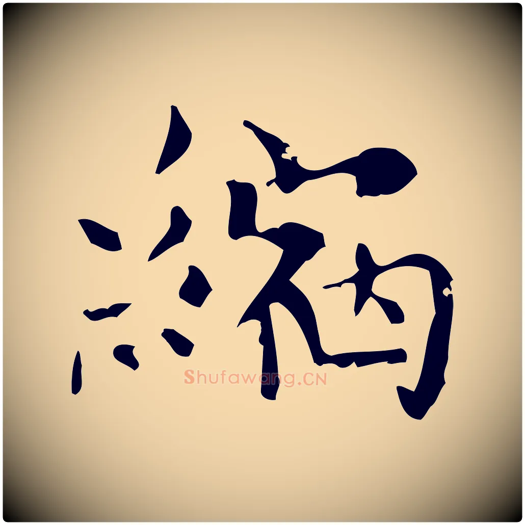縮毛笔行楷写法,摘自清代王铎跋天马赋