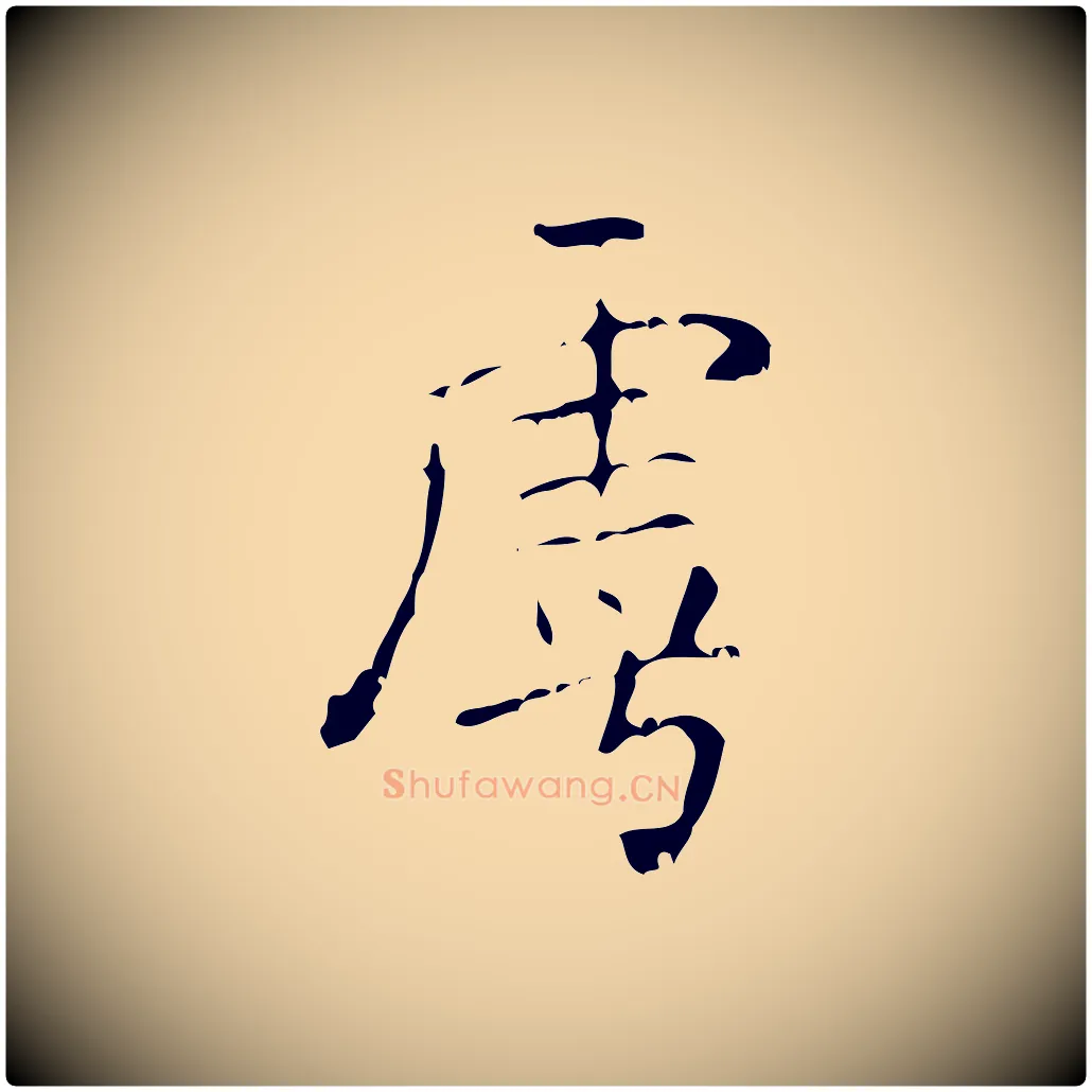 虖毛笔行楷写法,摘自清代王铎跋天马赋