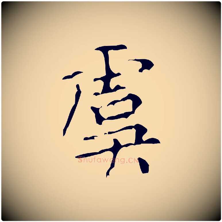 虞毛笔行楷写法,摘自清代王铎跋天马赋