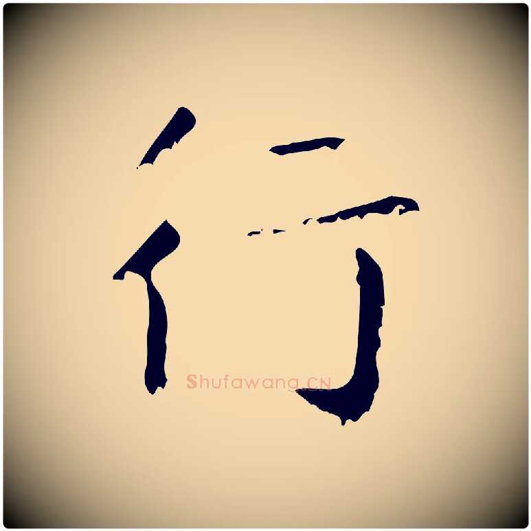 行毛笔行楷写法,摘自清代王铎跋天马赋