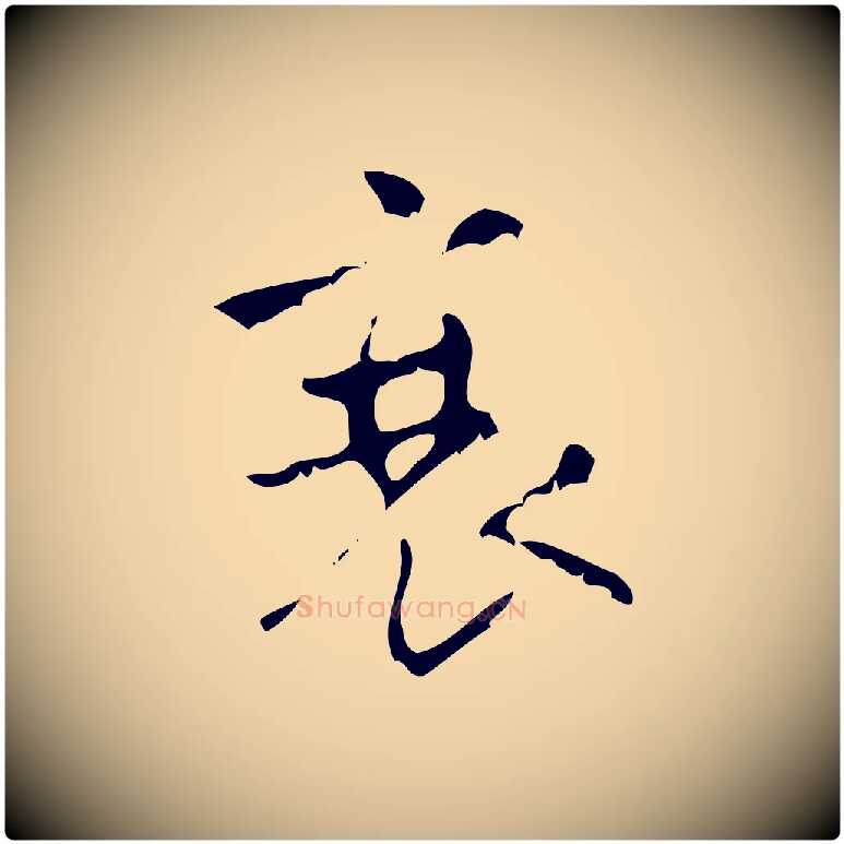 衰毛笔行楷写法,摘自清代王铎跋天马赋