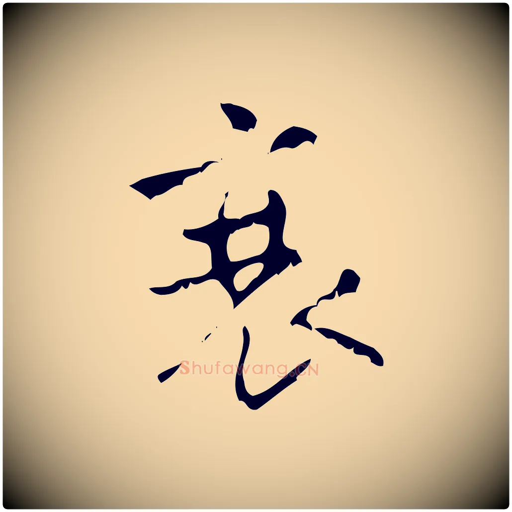 衰毛笔行楷写法,摘自清代王铎跋天马赋