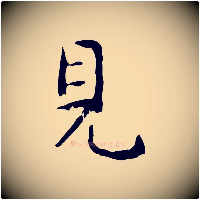 見毛笔行楷写法,摘自清代王铎跋天马赋