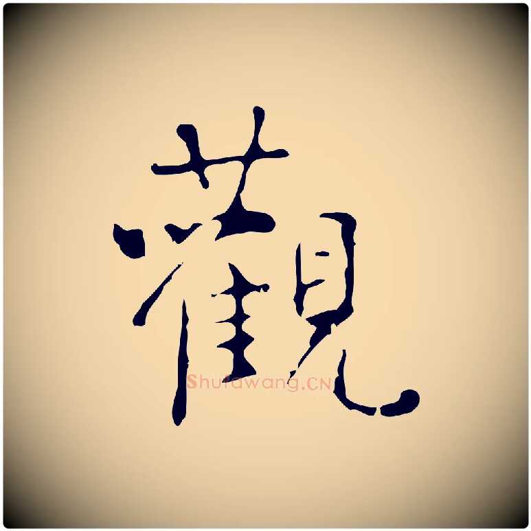 觀毛笔行楷写法,摘自清代王铎跋天马赋