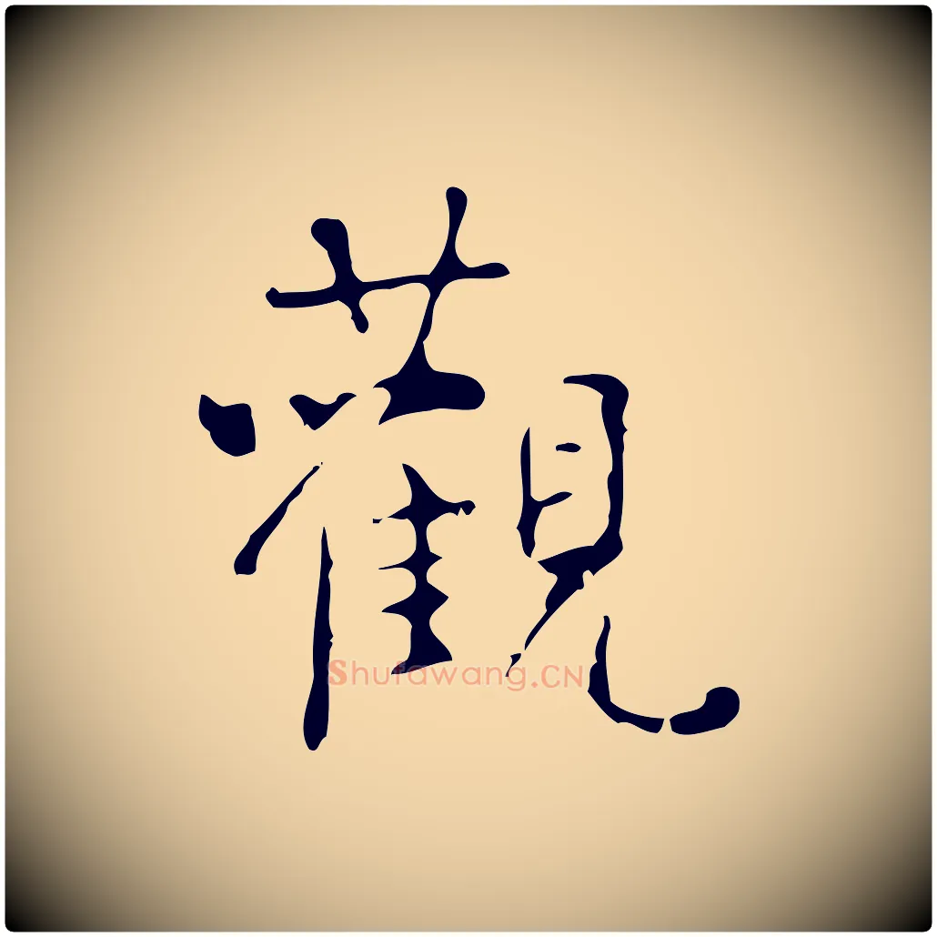觀毛笔行楷写法,摘自清代王铎跋天马赋