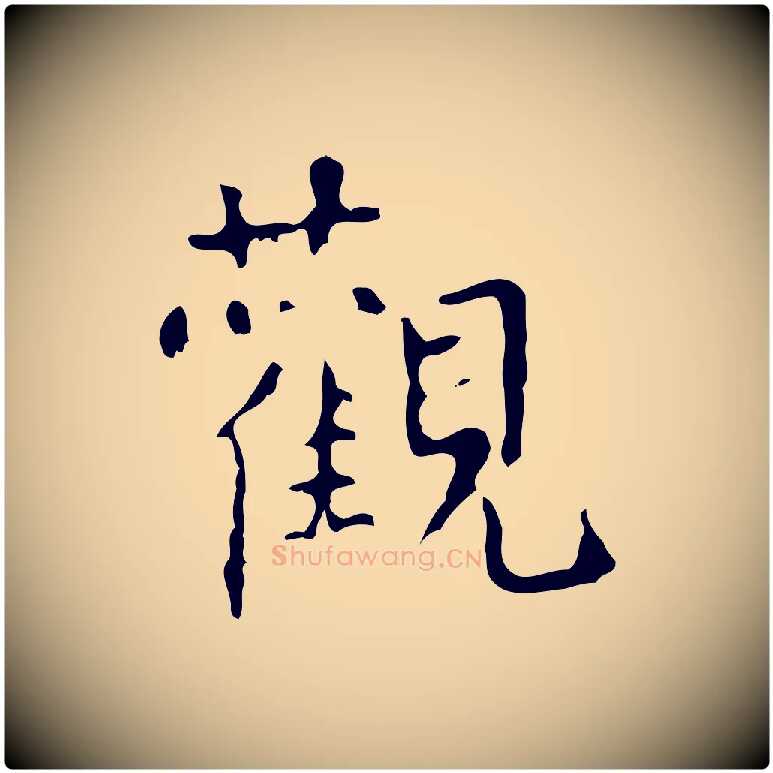 觀毛笔行楷写法,摘自清代王铎跋天马赋
