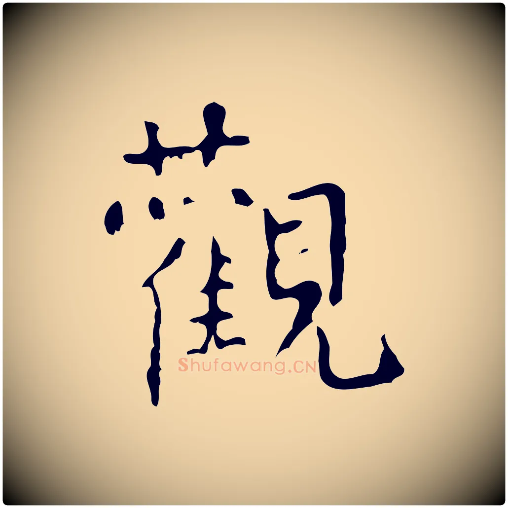 觀毛笔行楷写法,摘自清代王铎跋天马赋
