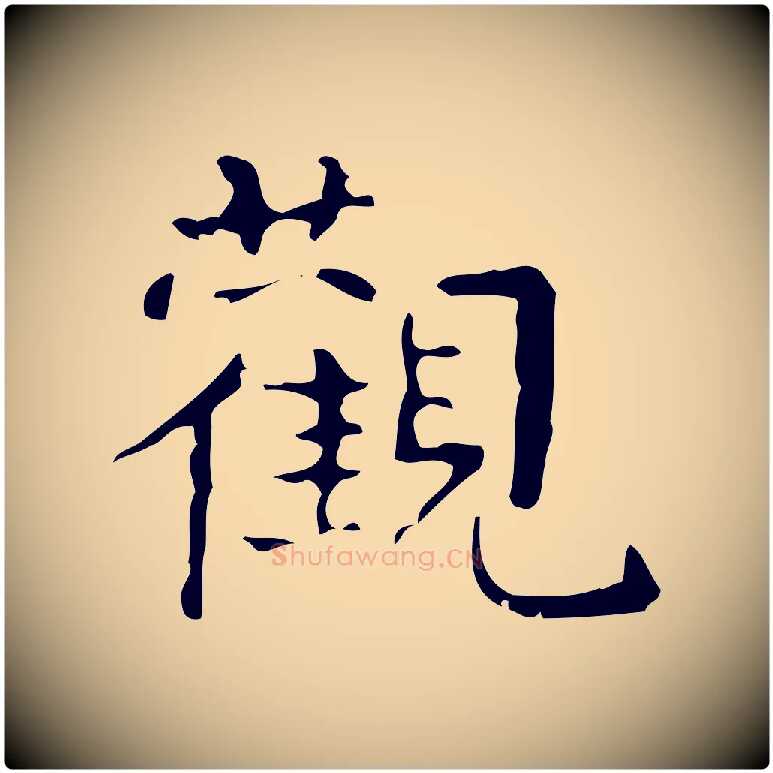 觀毛笔行楷写法,摘自清代王铎跋天马赋