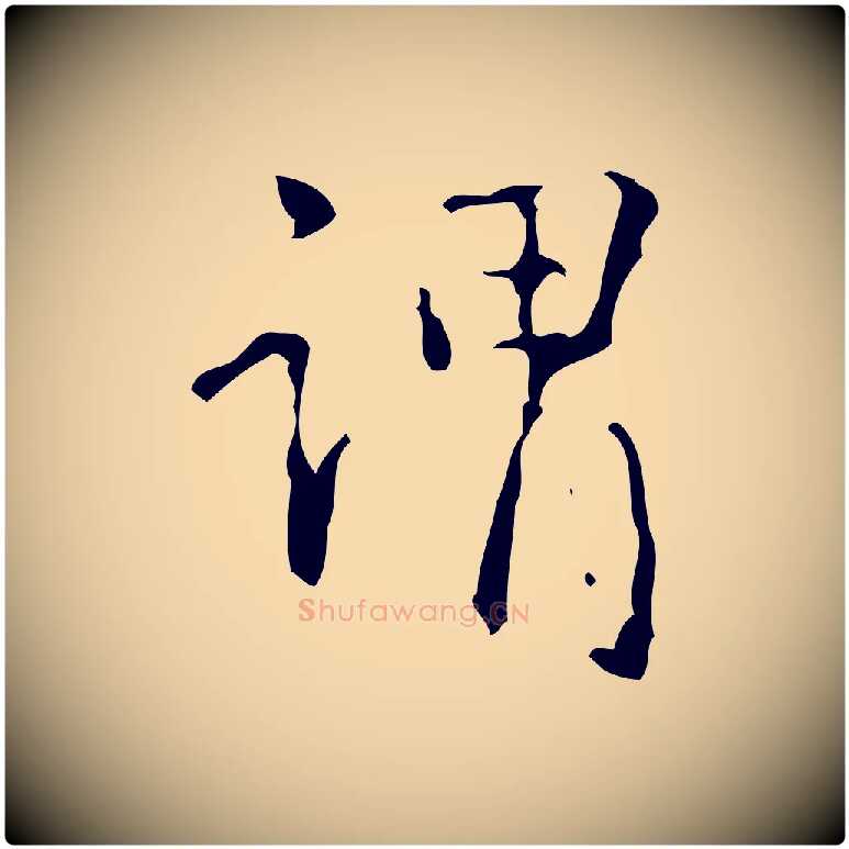 謂毛笔行楷写法,摘自清代王铎跋天马赋