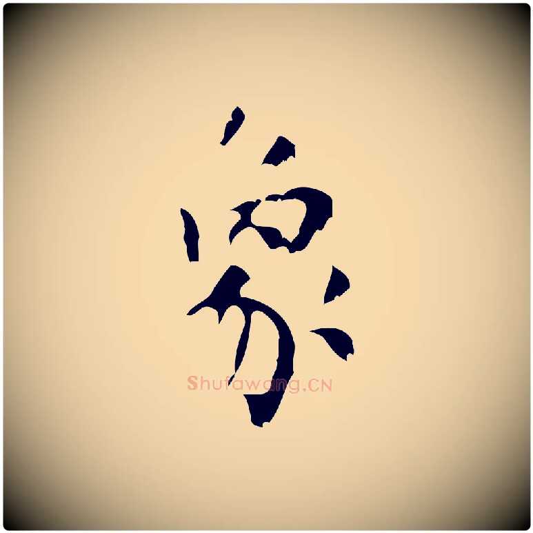 象毛笔行楷写法,摘自清代王铎跋天马赋