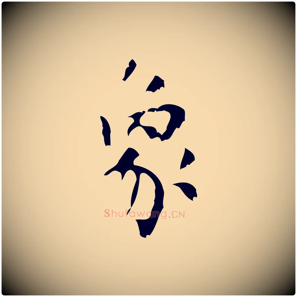 象毛笔行楷写法,摘自清代王铎跋天马赋