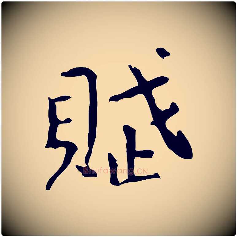 賦毛笔行楷写法,摘自清代王铎跋天马赋
