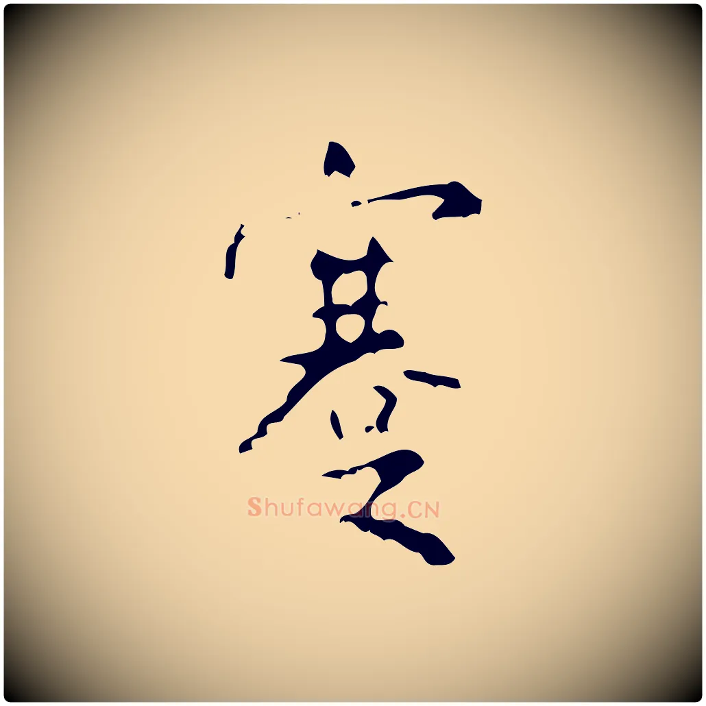 蹇毛笔行楷写法,摘自清代王铎跋天马赋