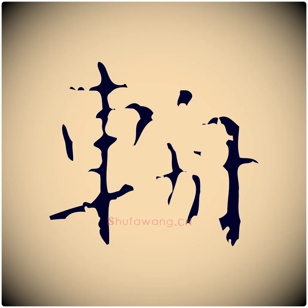 輈毛笔行楷写法,摘自清代王铎跋天马赋