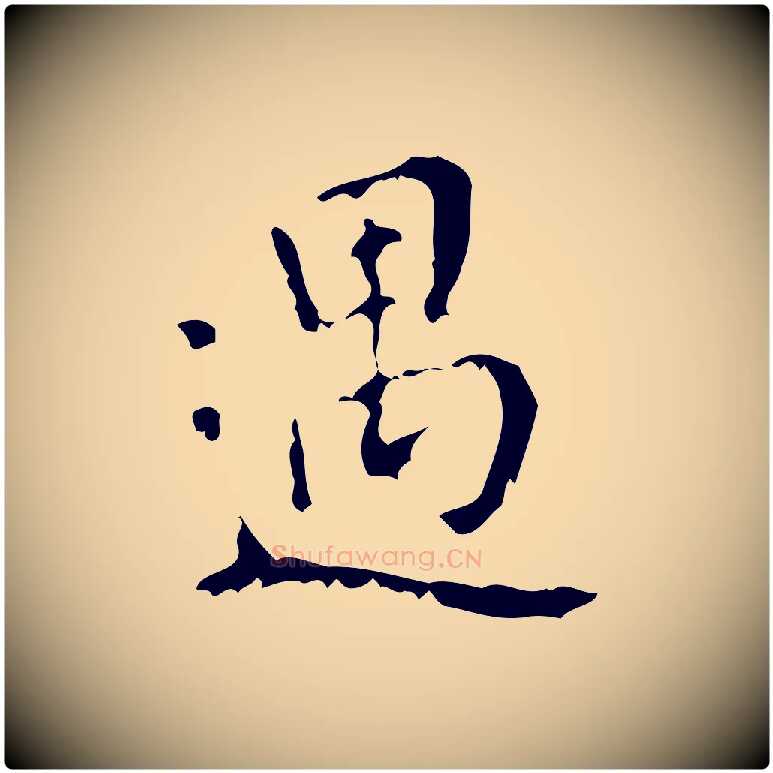遇毛笔行楷写法,摘自清代王铎跋天马赋