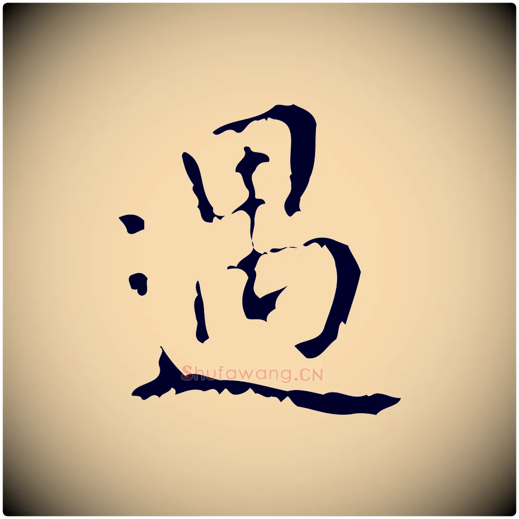 遇毛笔行楷写法,摘自清代王铎跋天马赋