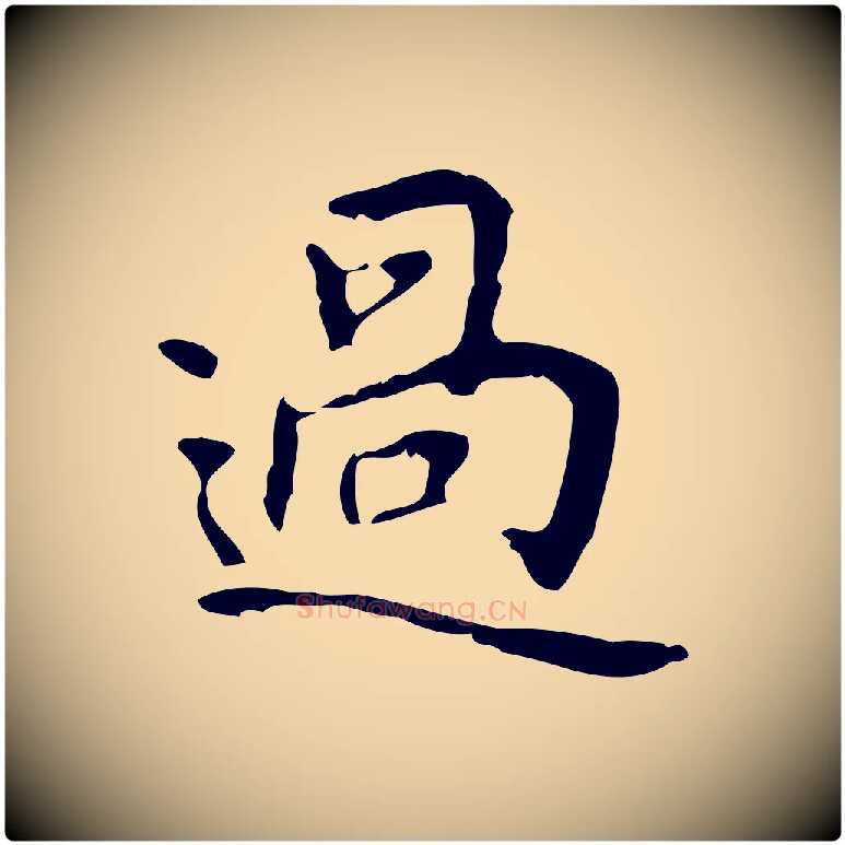 過毛笔行楷写法,摘自清代王铎跋天马赋