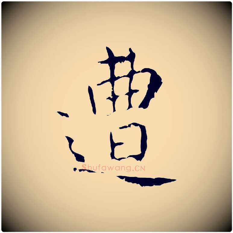 遭毛笔行楷写法,摘自清代王铎跋天马赋