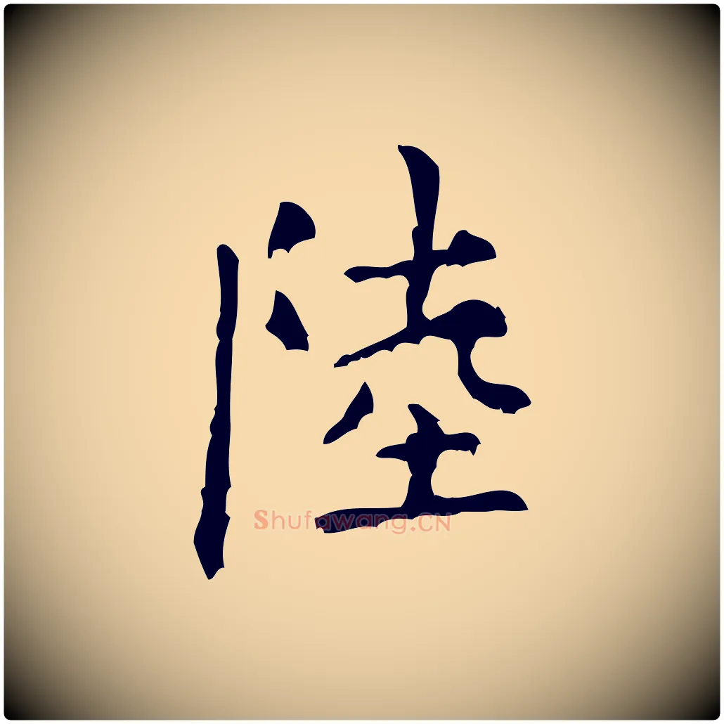 陸毛笔行楷写法,摘自清代王铎跋天马赋