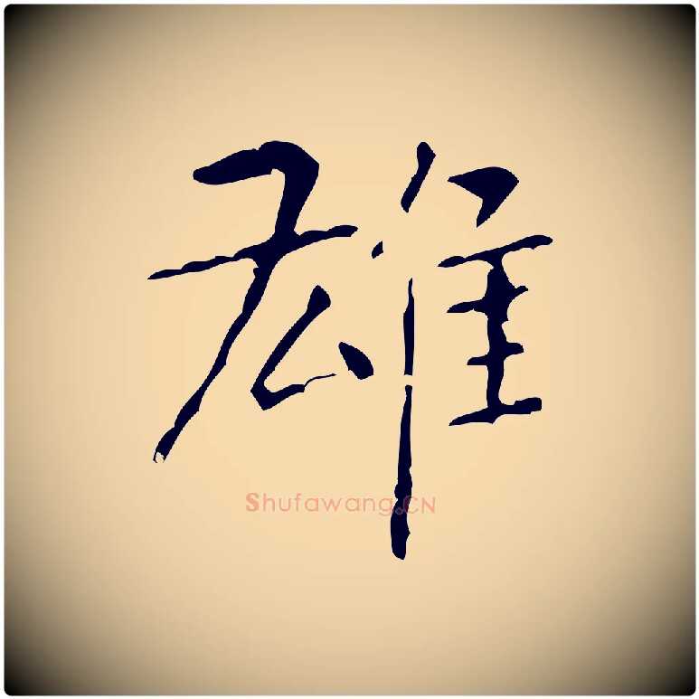 雄毛笔行楷写法,摘自清代王铎跋天马赋