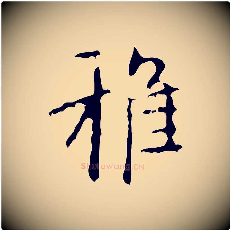 雅毛笔行楷写法,摘自清代王铎跋天马赋