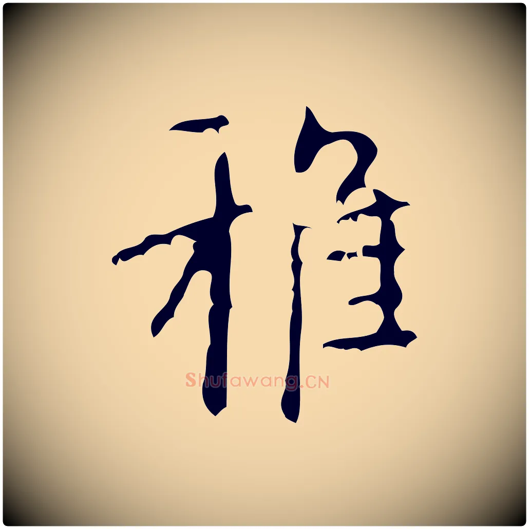 雅毛笔行楷写法,摘自清代王铎跋天马赋