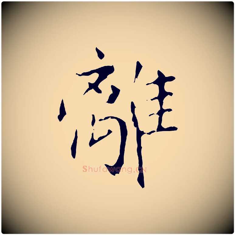 離毛笔行楷写法,摘自清代王铎跋天马赋